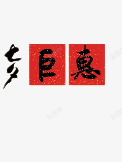 七夕png免抠素材_新图网 https://ixintu.com 七夕钜惠 中国红 中国风 毛笔字