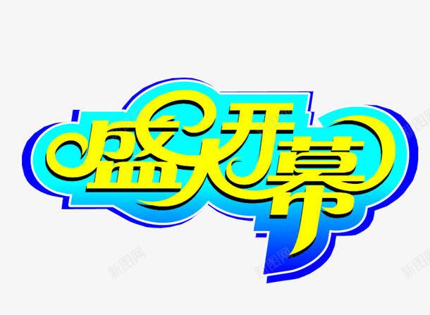 盛大开幕png免抠素材_新图网 https://ixintu.com 免抠 免抠素材 启动会 开幕 海报 海报素材 盛大开幕