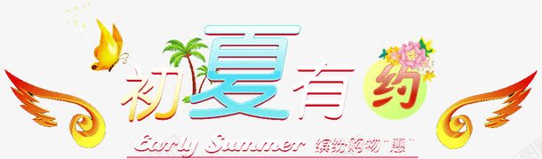 初夏有约png免抠素材_新图网 https://ixintu.com 初夏 有约 标题