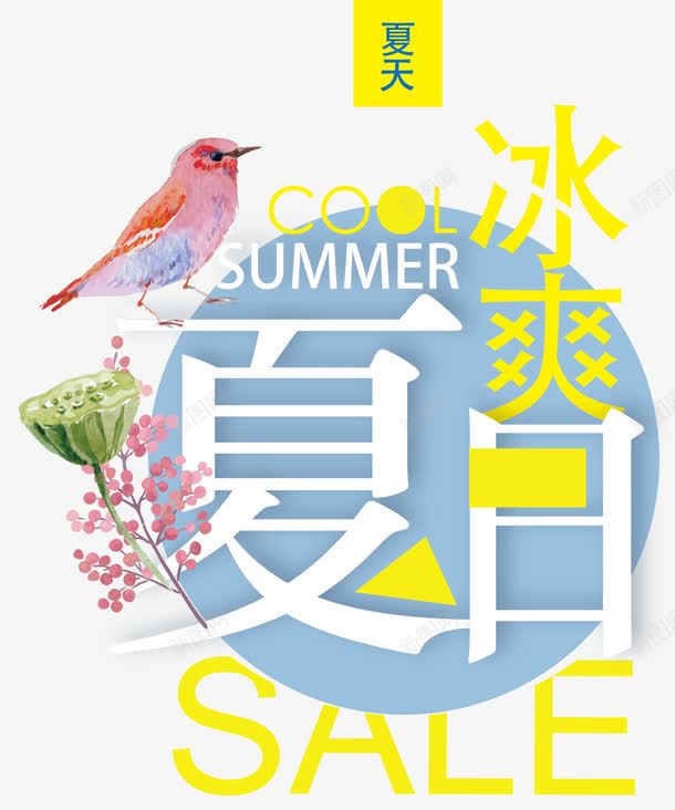 冰爽夏日小清新海报主题png免抠素材_新图网 https://ixintu.com 免抠主题 冰爽夏日 夏日促销 小清新 文案排版 海报设计