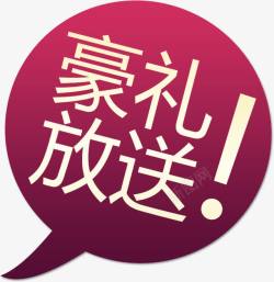 豪礼放送艺术字免费素材