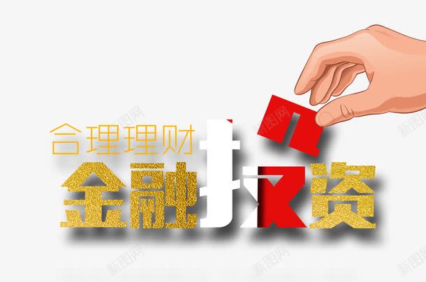 金融投资png免抠素材_新图网 https://ixintu.com 投资 理财 艺术字 金融