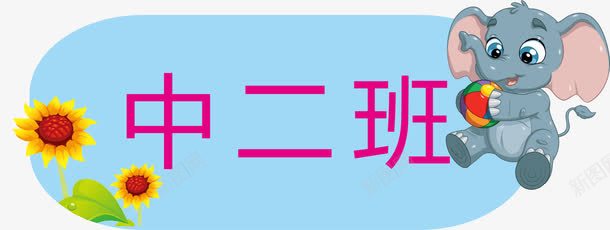 牌子向日葵png免抠素材_新图网 https://ixintu.com 亚克力门牌 向日葵 教室门牌 牌子 门牌 门牌号 门牌设计