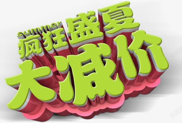 疯狂盛夏大减价促销活动png免抠素材_新图网 https://ixintu.com 促销活动 大减价 疯狂盛夏 艺术字