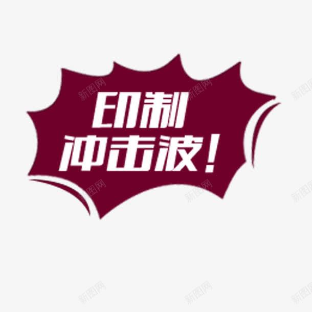 印制冲击波png免抠素材_新图网 https://ixintu.com 印制冲击波 印刷 艺术字