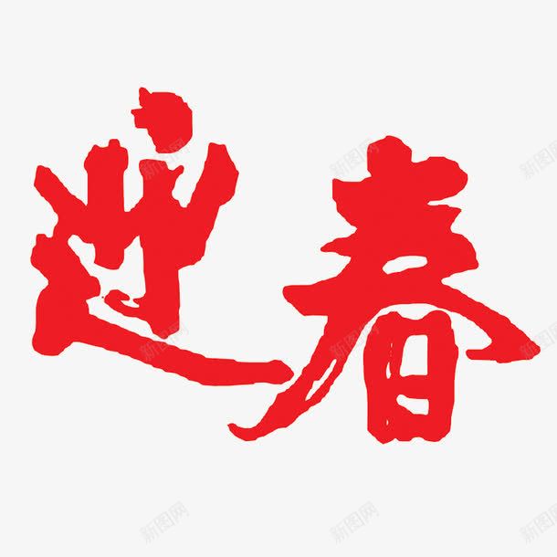 迎春png免抠素材_新图网 https://ixintu.com 新年 春节 毛笔字 迎春