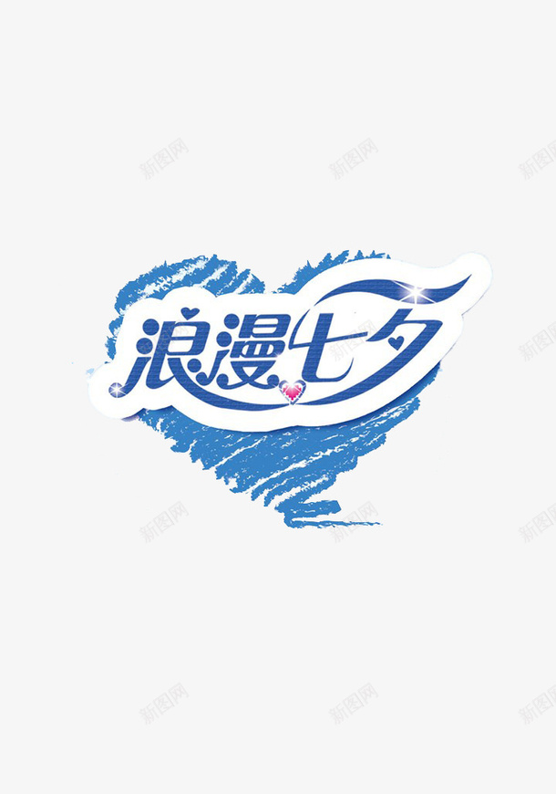 唯美创意浪漫七夕情人节png免抠素材_新图网 https://ixintu.com 七夕 情人节 浪漫七夕