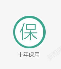 十年保用图标ICONpng免抠素材_新图网 https://ixintu.com ICON 十年保用 图标