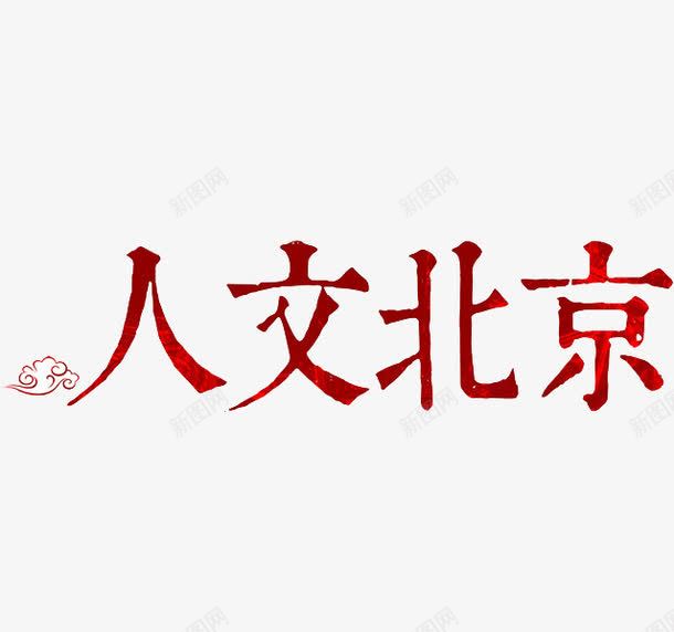 人文北京png免抠素材_新图网 https://ixintu.com 卡通 手绘 水彩 红色 艺术字