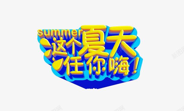 这个夏天任你嗨装饰png免抠素材_新图网 https://ixintu.com 嗨 夏天 夏季