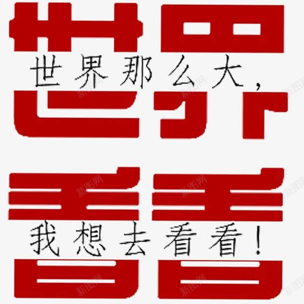 世界那么大文字png免抠素材_新图网 https://ixintu.com 世界那么大 世界那么大我想去看看 我想去看看 文字 红色