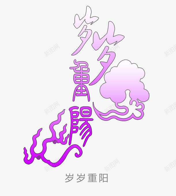 新年png免抠素材_新图网 https://ixintu.com 岁岁 平安 文字 新年 每年