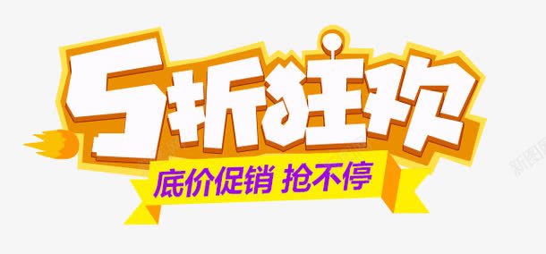 5折狂欢png免抠素材_新图网 https://ixintu.com 底价促销 抢不停 活动促销 艺术字5折狂欢