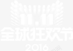 双十一全球狂欢节2016png免抠素材_新图网 https://ixintu.com 2016 双十一 狂欢