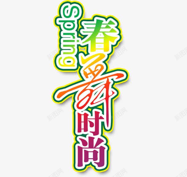 春舞时尚png免抠素材_新图网 https://ixintu.com 彩色 春舞时尚 艺术字