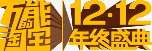 万能淘宝黄色立体文字png免抠素材_新图网 https://ixintu.com 万能 文字 立体 黄色