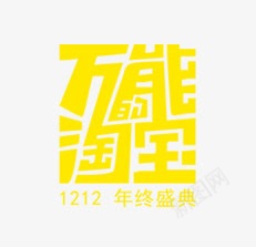 万能淘宝png免抠素材_新图网 https://ixintu.com 双十二 黄色