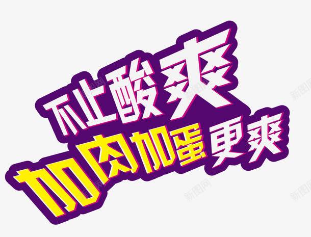 加肉加蛋更酸爽png免抠素材_新图网 https://ixintu.com 加肉加蛋 泡面 艺术字 酸爽