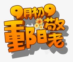 橙色9月初9重阳节字重阳节高清图片