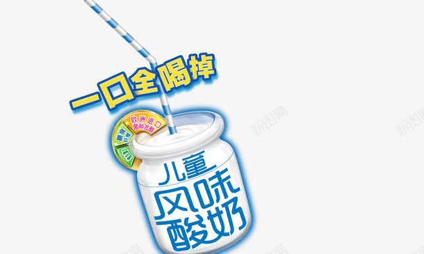 儿童风味酸奶psd免抠素材_新图网 https://ixintu.com 产品实物 儿童酸奶 风味酸奶