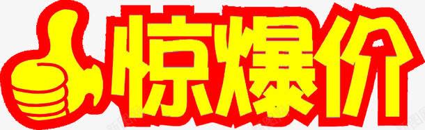 黄色惊爆价png免抠素材_新图网 https://ixintu.com 商用 字体设计 惊爆价 艺术字