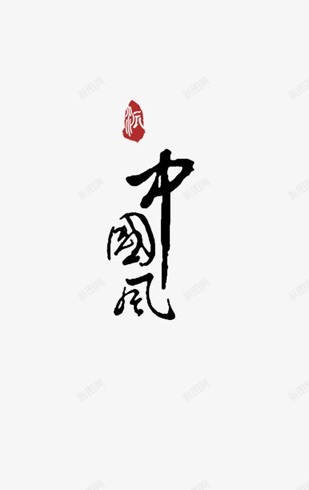 中国风字体装饰png免抠素材_新图网 https://ixintu.com 中国风 字体 毛笔 装饰