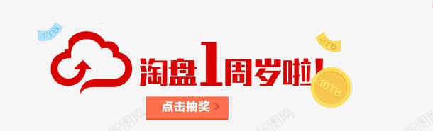 1周岁啦png免抠素材_新图网 https://ixintu.com banner标题排版 淘宝字体 淘宝艺术字