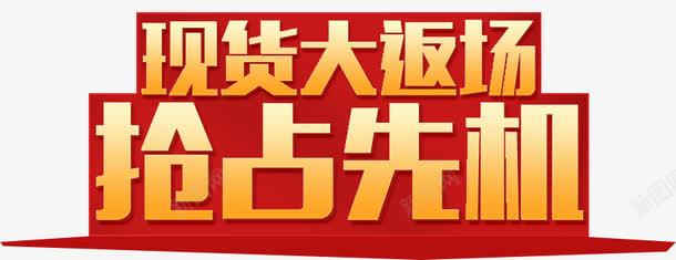 现货大返场抢占心机png免抠素材_新图网 https://ixintu.com 心机 抢占 现货 返场