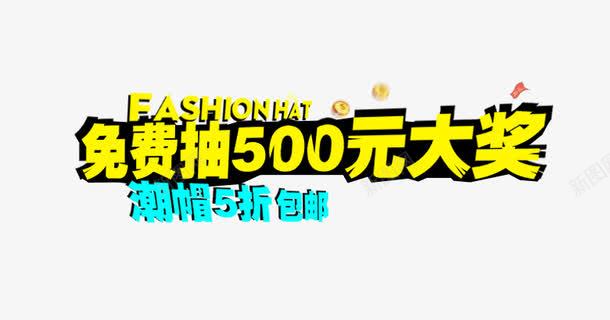 免费抽500元大奖png免抠素材_新图网 https://ixintu.com 促销 免费下载 免费抽500元大奖 海报 黄色字体