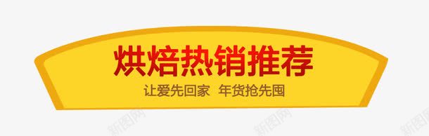 热销推存标签psd免抠素材_新图网 https://ixintu.com 天猫淘宝标签 烘焙标签 热销推存标签