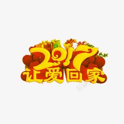 新年回家带礼物2017让爱回家高清图片