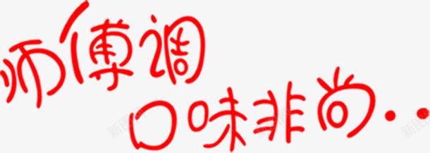 师傅调口味非尚字体png免抠素材_新图网 https://ixintu.com 口味 字体 师傅