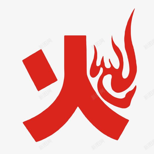 红色字体火png免抠素材_新图网 https://ixintu.com 单色 火 热情 红色