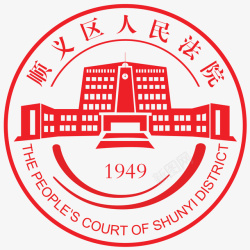 人民法院顺义区人民法院logo图标高清图片