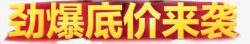 劲爆底价来袭黄色电商字体立体字素材