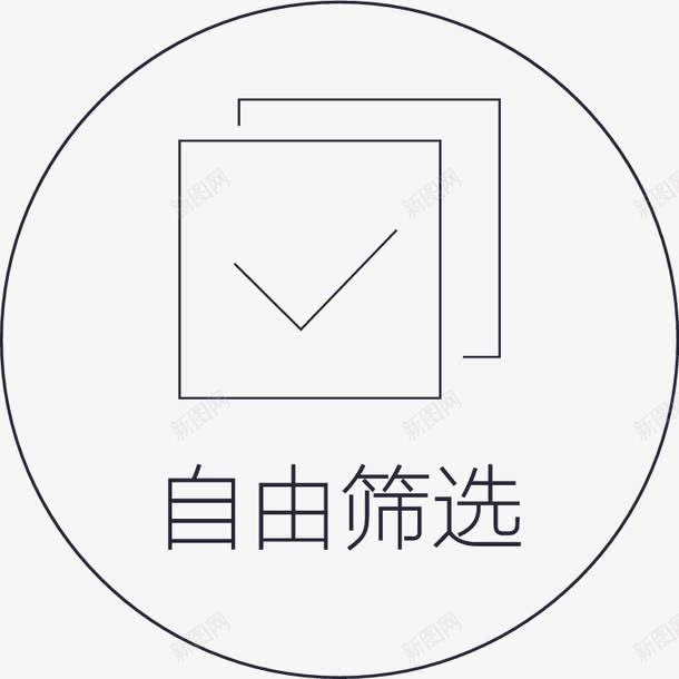 自由筛选图标png_新图网 https://ixintu.com 自由筛选