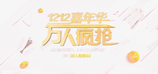 1212嘉年华png免抠素材_新图网 https://ixintu.com 万人疯抢 双十二 嘉年华 购物节