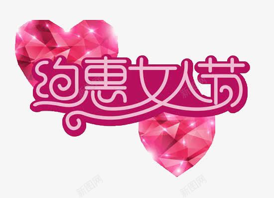 约惠女人节艺术字png免抠素材_新图网 https://ixintu.com 立体 粉色 红宝石 购物
