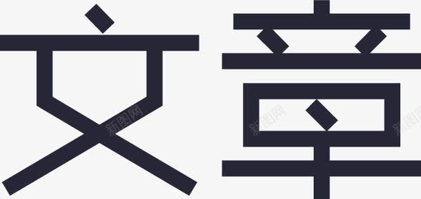 文章字图标图标