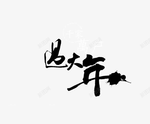 过大年艺术字png免抠素材_新图网 https://ixintu.com 字体 新年 艺术字 过大年 黑色