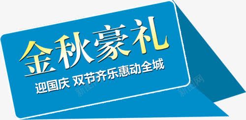 金秋豪礼psd免抠素材_新图网 https://ixintu.com 几何 蓝色 金秋豪礼