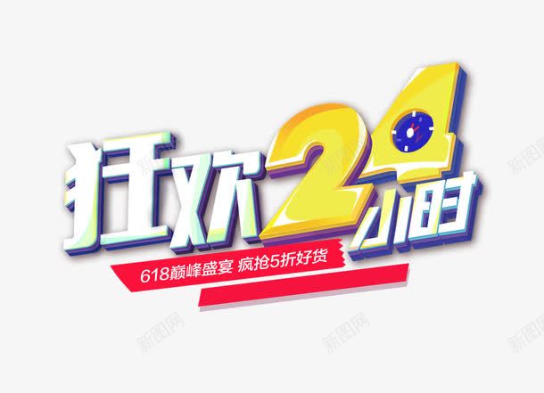 狂欢24小时png免抠素材_新图网 https://ixintu.com 时间 淘宝 狂欢24小时 钟表