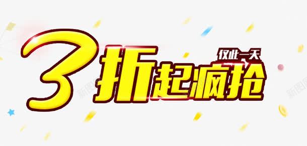 3折起疯抢促销主题艺术字png免抠素材_新图网 https://ixintu.com 3折起疯抢 主题艺术字 促销活动 免抠元素