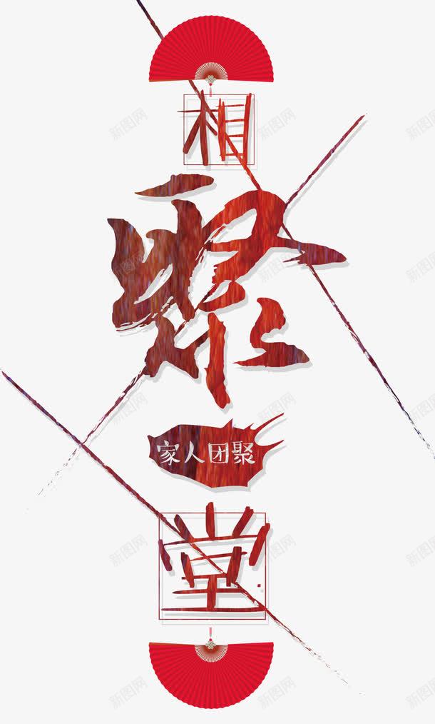 相聚堂艺术字免费png免抠素材_新图网 https://ixintu.com 中国风 免费图片 相聚堂 艺术字