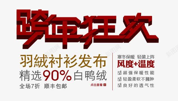 跨年狂欢png免抠素材_新图网 https://ixintu.com 促销 狂欢 羽绒 衬衫 跨年