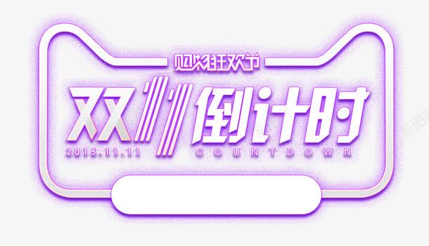 紫色清新双十一倒计时促销标签png免抠素材_新图网 https://ixintu.com 促销标签 双十一倒计时 清新 紫色