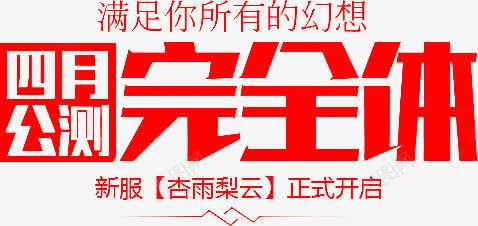 四月公测字体png免抠素材_新图网 https://ixintu.com 四月 测字 设计