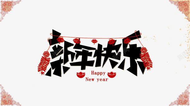 新年快乐png免抠素材_新图网 https://ixintu.com 喜庆 新年快乐 节日 花纹 鞭炮