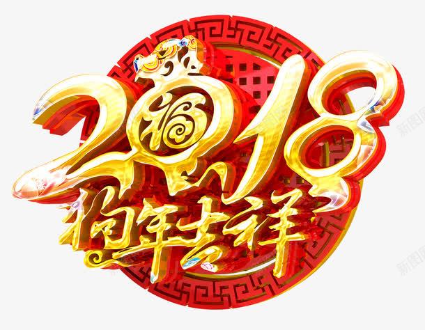 中国风2018狗年艺术字png免抠素材_新图网 https://ixintu.com 201 8狗年 中国风 发光的字体 祥云装饰 艺术字