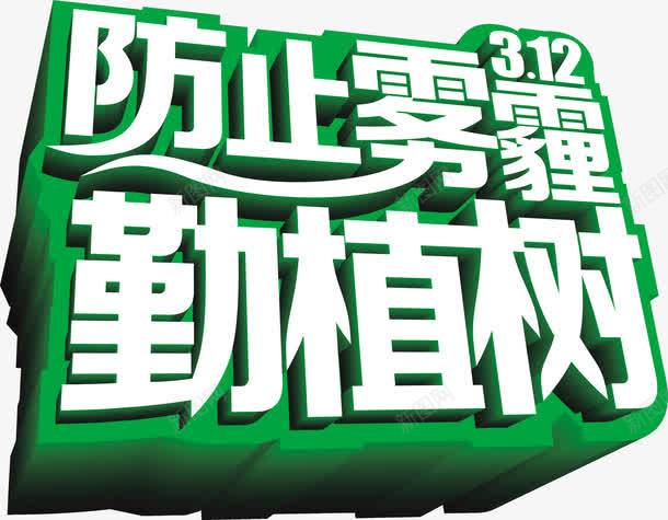 防雾霾勤植树立体创意艺术字psd免抠素材_新图网 https://ixintu.com 防雾霾勤植树创意 防雾霾勤植树立体创意艺术字 防雾霾勤植树立体艺术字 防雾霾勤植树艺术字